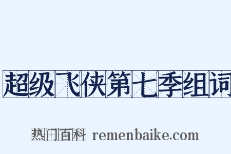 超级飞侠第七季组词是什么意思的图片